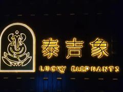 -泰吉象·纯正泰式按摩SPA(杭行荟店)