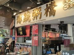 -禄粥·广府味·煲仔粥·宵夜·明档现做(江南西店)