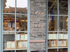 -三联韬奋书店(宽窄巷子店)