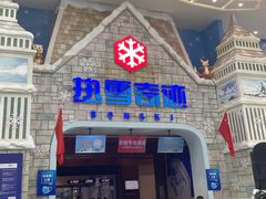 -广州热雪奇迹