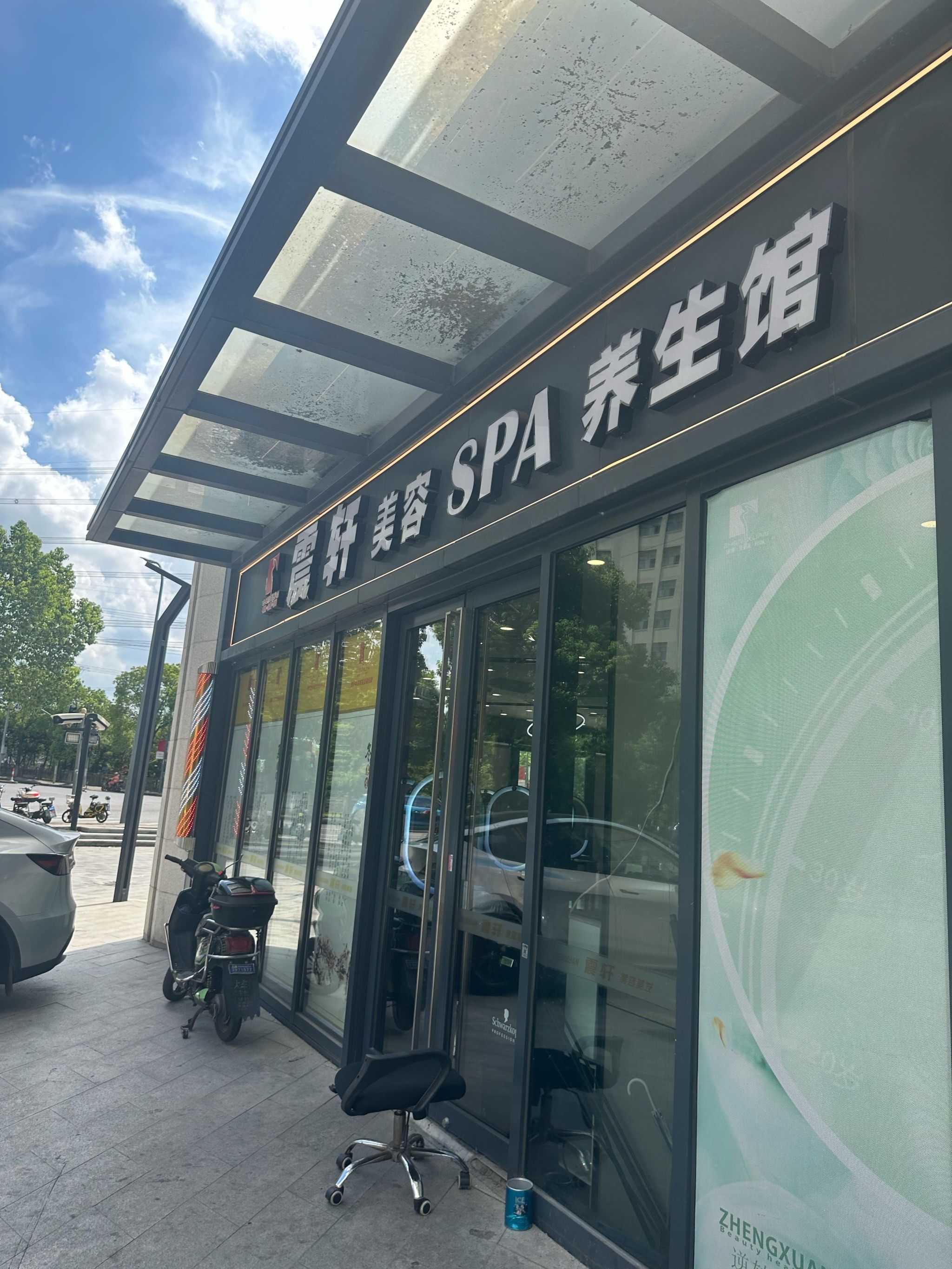 「震轩美容美发(康达店)」「震轩美容美发