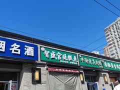 -智盛宫廷糕点(金顶街店)