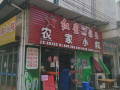 门面-始兴县农家小院餐馆