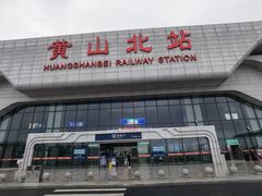 -黄山北站
