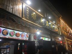 门面-老字号.雅克白族石板烧十年老店(大理古城店)
