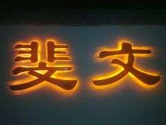 门面-斐文野奢酒店·私房菜·轻吧