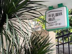 -流酥可心·牛乳蛋糕商店(禾祥西路店)