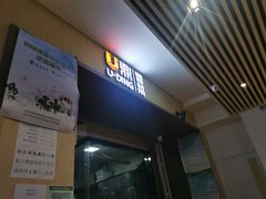 门面-U鼎冒菜