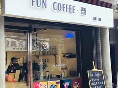 门面-FUN COFFEE