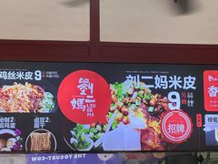 -刘二妈米皮(步行街店)