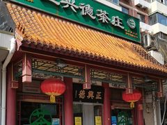 -正兴德茶庄(自新路店)