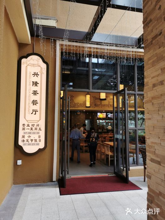 兴隆茶餐厅·快捷简餐·南北风味(长隆香江酒店)门面图片