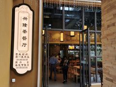 门面-兴隆茶餐厅·快捷简餐·南北风味(长隆香江酒店)