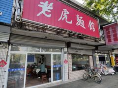 门面-老虎面馆