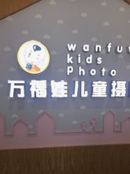 点击看大图 -万福娃儿童摄影(正荣时代广场店)