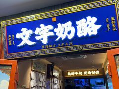 -文宇奶酪(南锣鼓巷店)