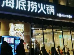 门面-海底捞火锅(漕宝路店)