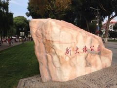 iphone_upload_pic-斯大林公园