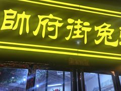-帅府街兔头(大同古城店)
