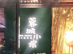 门面-蓉城小馆(科兴店)