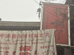-毅祥斋老孙家泡馍(西羊市店)