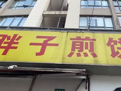 -胖子煎饼店(钦州南路店)
