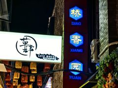 -桥香园云南过桥米线(红龙井店)