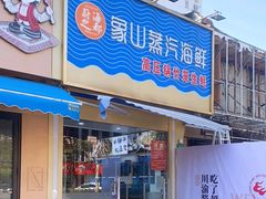 -蔚海之都·象山蒸汽海鲜(仙霞路店)