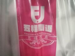 -五福西点(NO.36中山北路店)