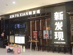 -新发现(复地活力城店)
