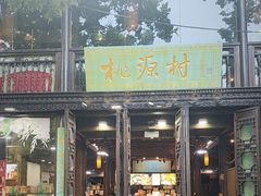 -桃源村(老门东店)