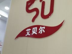 -艾贝尔宠物医院·宠保定点·超声绝育·免疫点(樱花路店)