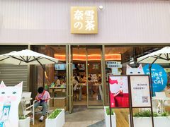 门面-奈雪的茶(时代天街店)