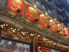 -罗妈砂锅(四川成都奎星楼店)