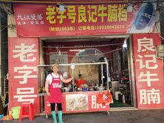 -老字号良记牛腩档