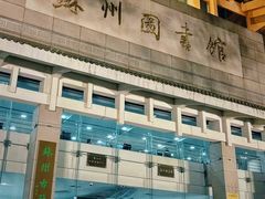 -苏州图书馆(人民路总馆)