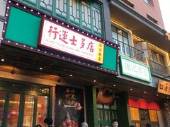 门面-十六蒲(桂林路店)