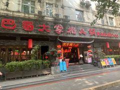 -矮板凳老火锅(宽窄巷子店)