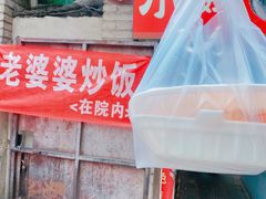 -老婆婆炒饭(小白楼1902欧式风情街店)