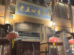 -老五四季涮肉(菜市口店)