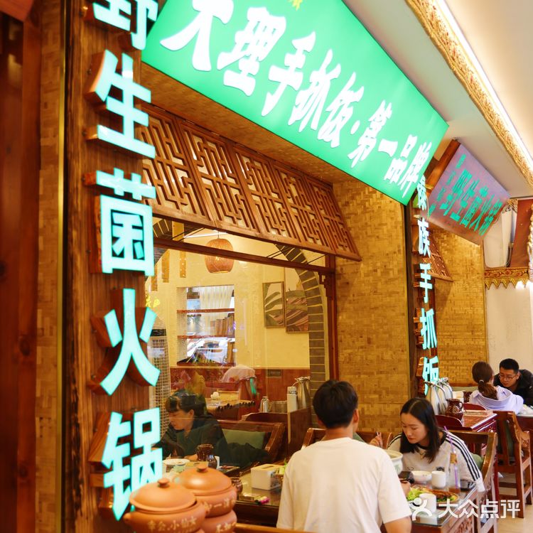 大理古城里的傣族风情，手抓饭真的绝了