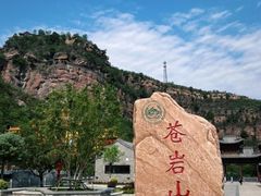 -苍岩山风景名胜区
