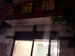 门面-玉滋補