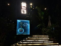 -肴约·花园式餐厅(湖里店)