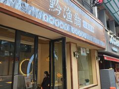 -黔渔翁豆花渎鱼(喷水池店)