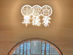 -点都德·毕德寮
