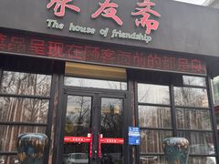 -聚友斋(柳泉路八大局店)