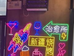 -新疆烧烤王(广灵店)