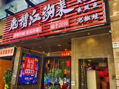 -兔槽江湖菜·重庆璧山兔(水围店)