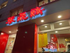 门面-振鼎鸡(福州路店)